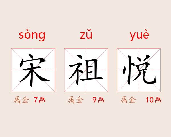 宋祖悦