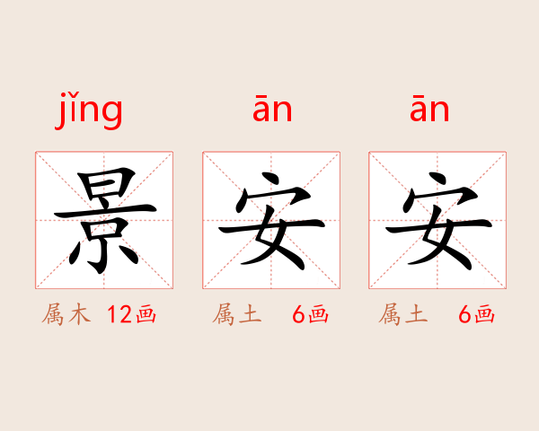 景安安