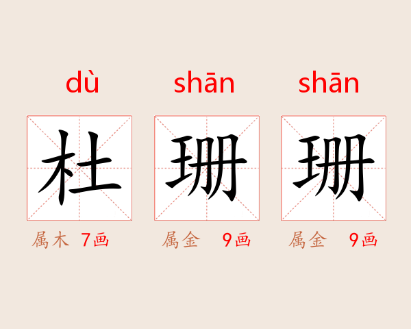 杜珊珊
