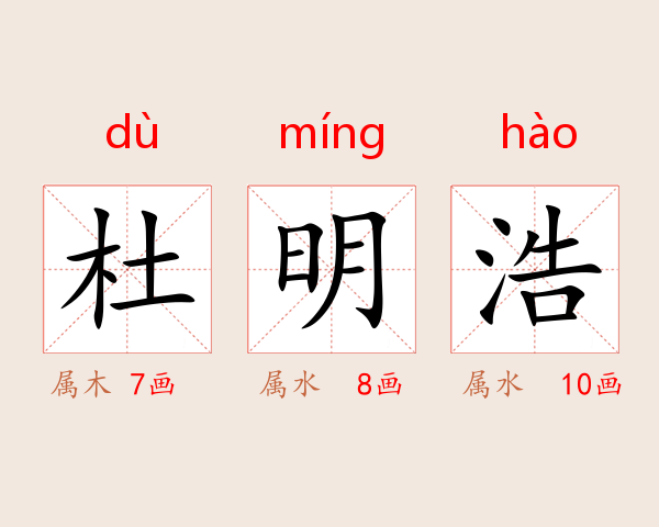 杜明浩