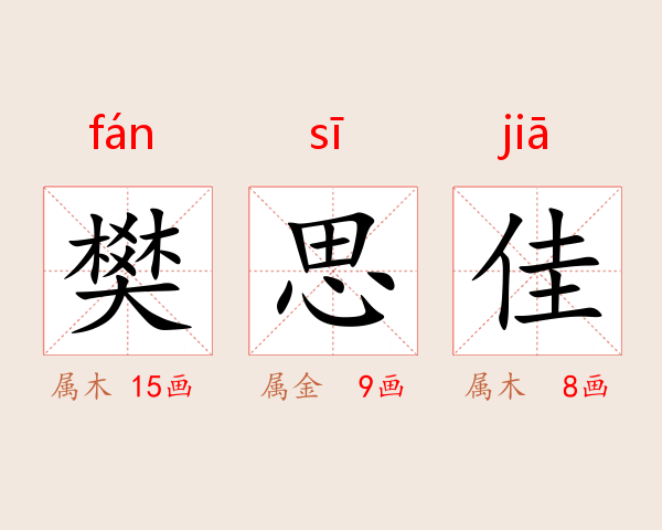 樊思佳