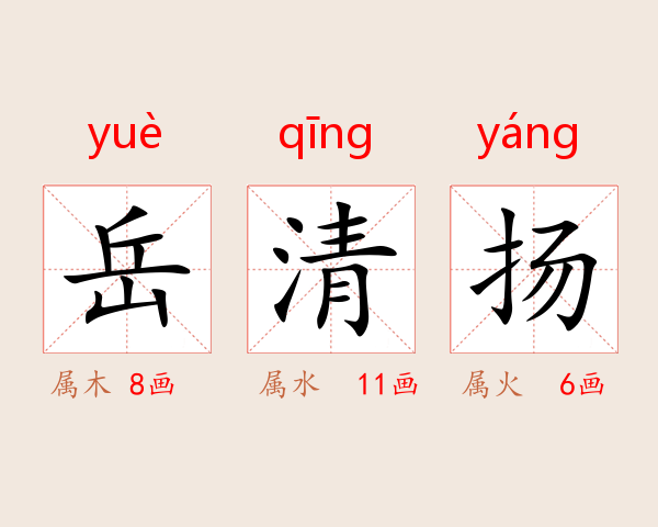 岳清扬