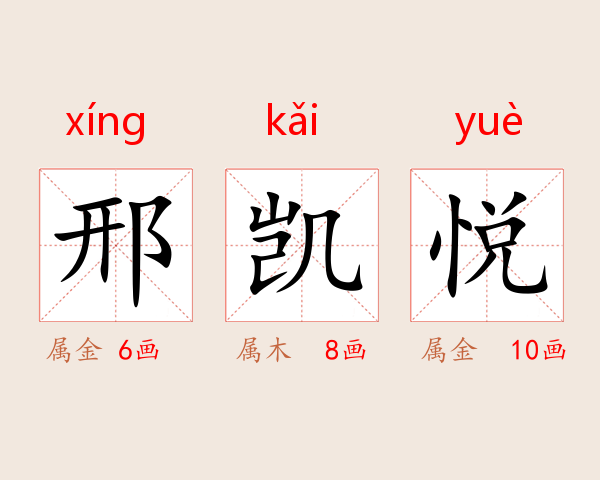 邢凯悦