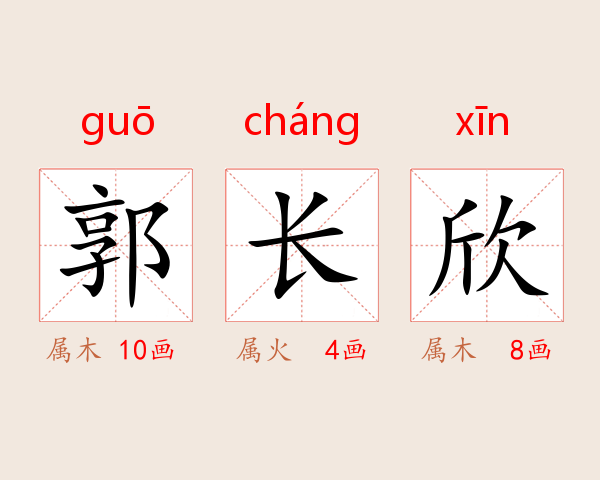郭长欣