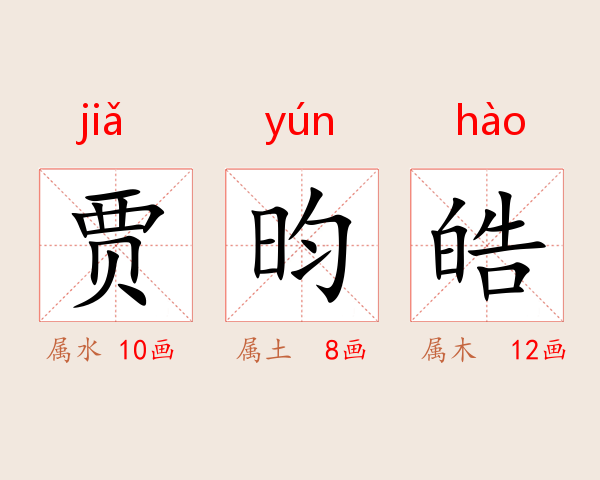 贾昀皓