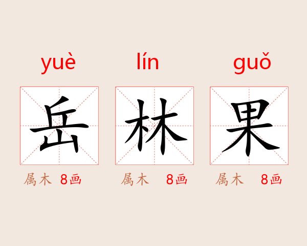 岳林果
