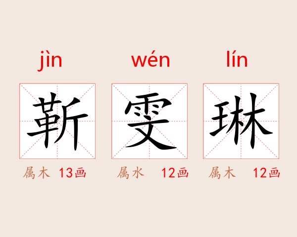 靳雯琳