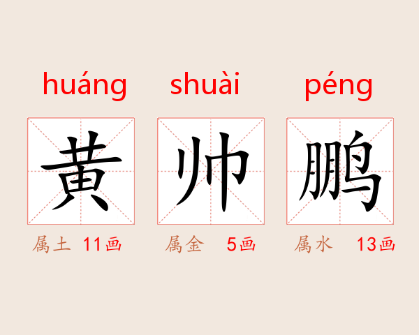黄帅鹏
