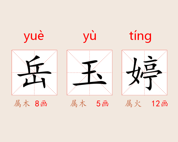 岳玉婷