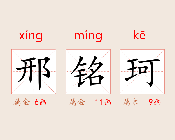 邢铭珂