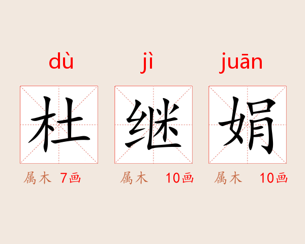 杜继娟