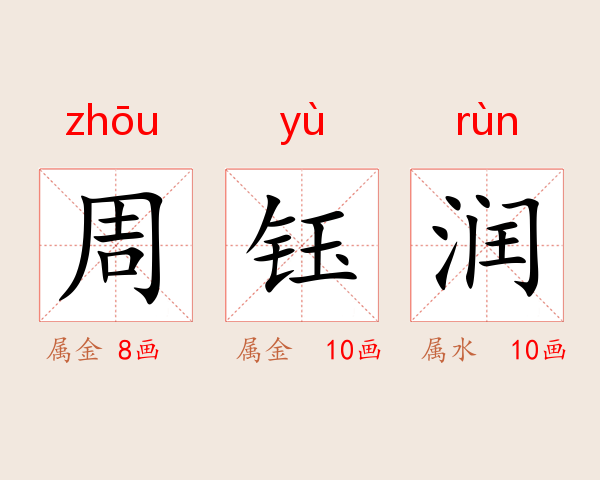 周鈺润