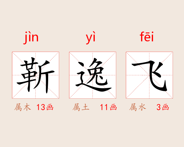 靳逸飞