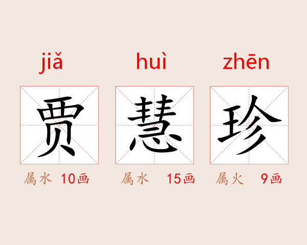 贾慧珍