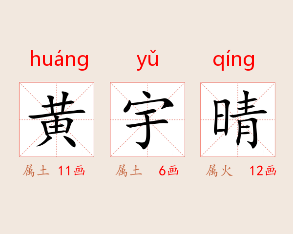黄宇晴