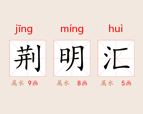 荆明汇