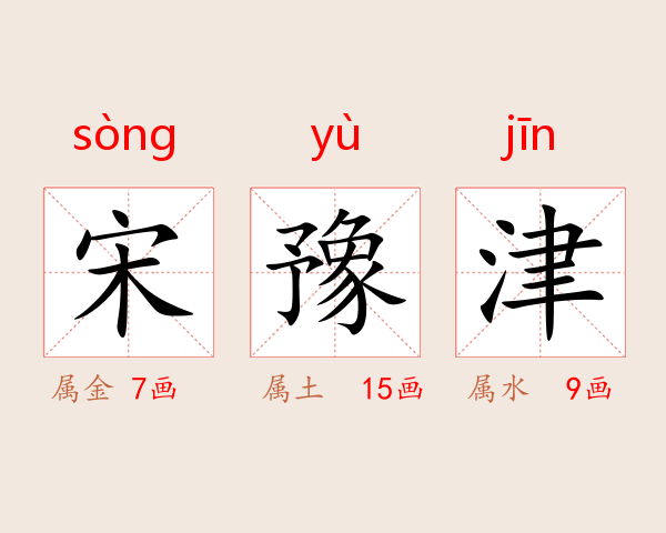宋豫津