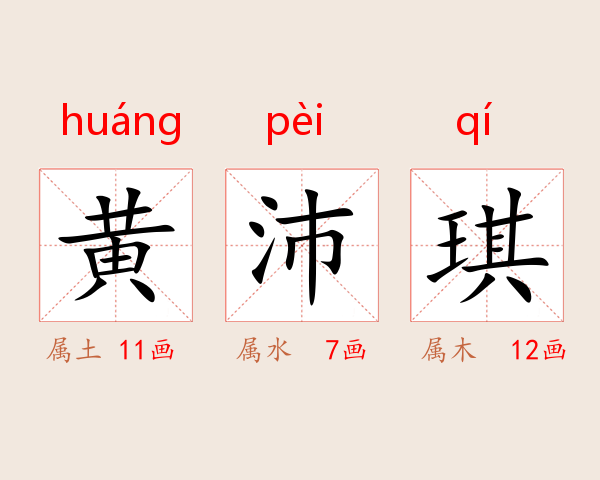 黄沛琪