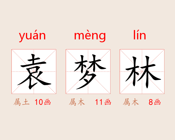 袁梦林