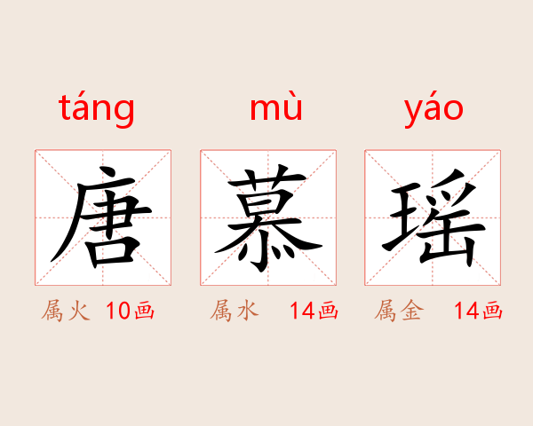 唐慕瑶