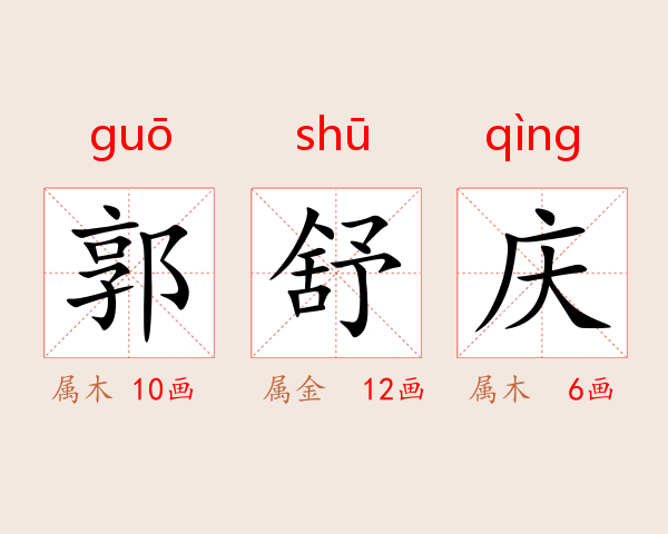 郭舒庆
