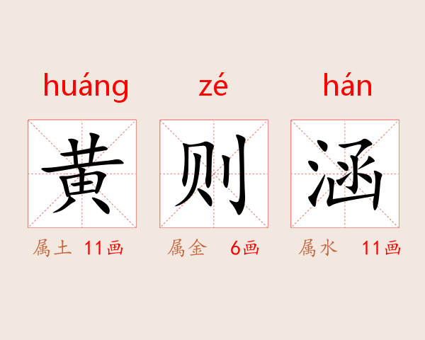 黄则涵