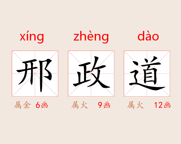 邢政道