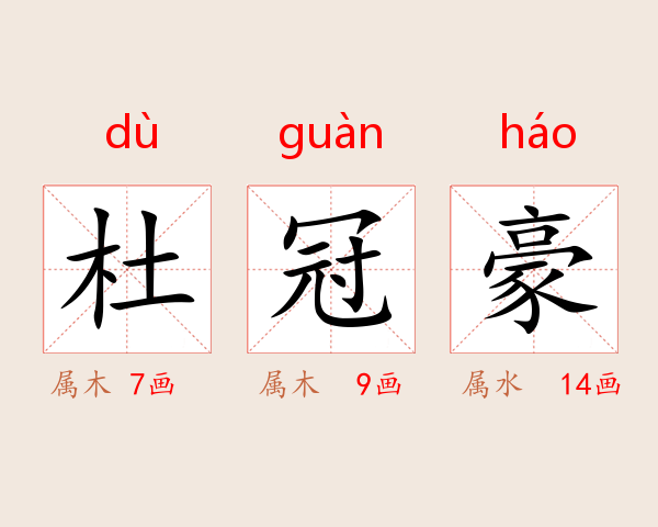 杜冠豪