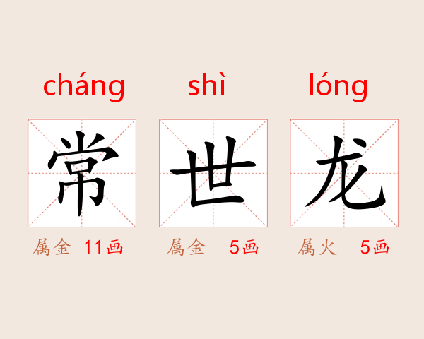 常世龙