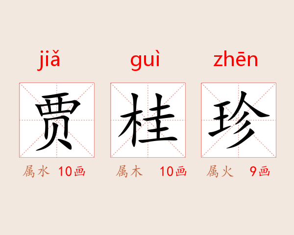 贾桂珍