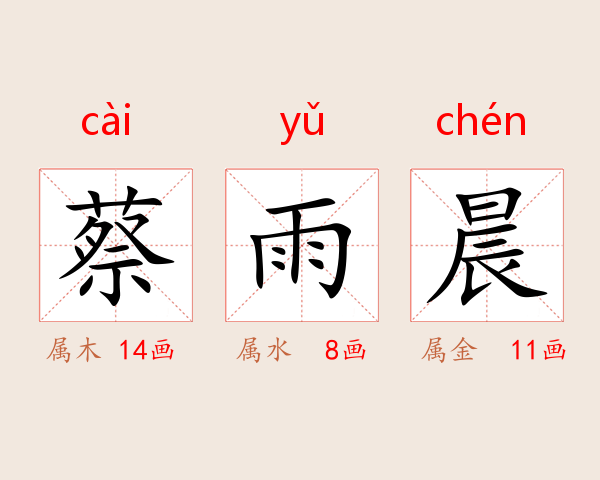 蔡雨晨