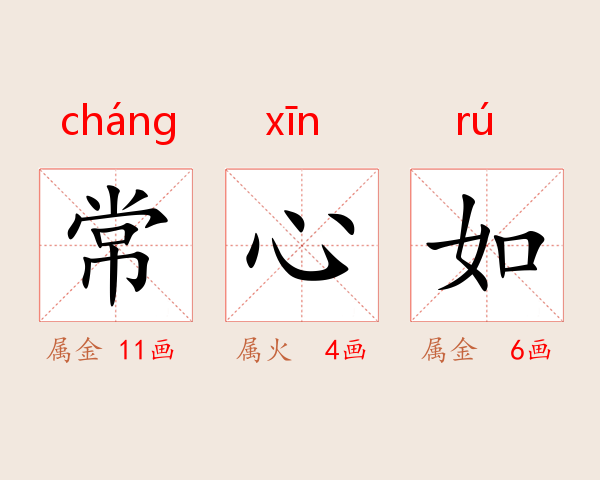 常心如