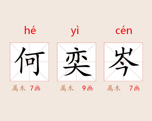 何奕岑