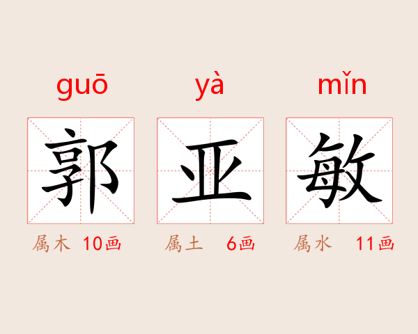 郭亚敏