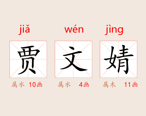 贾文婧