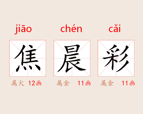 焦晨彩