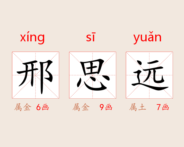 邢思远