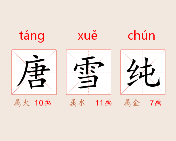 唐雪纯