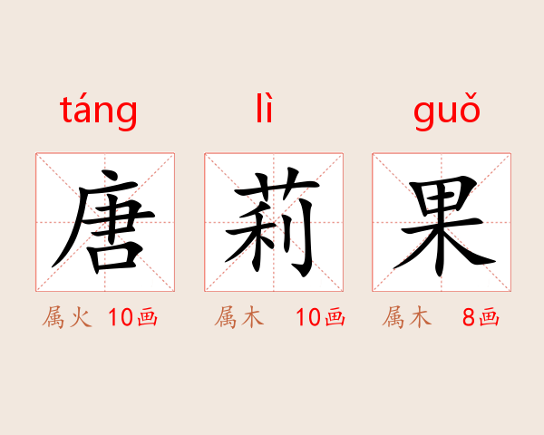唐莉果