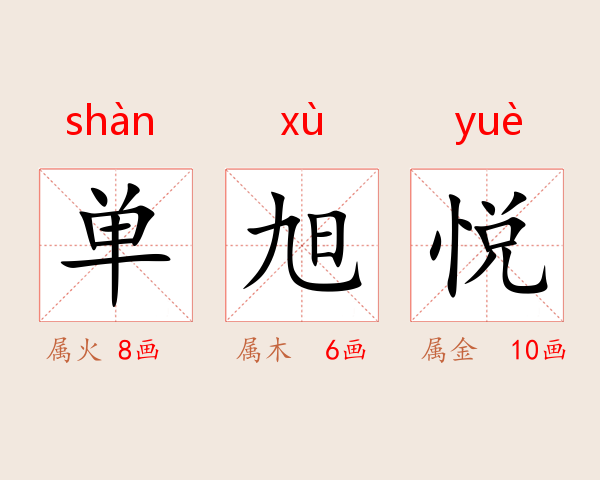 单旭悦