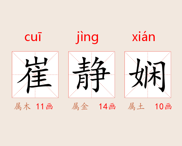 崔静娴