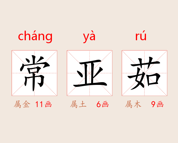 常亚茹