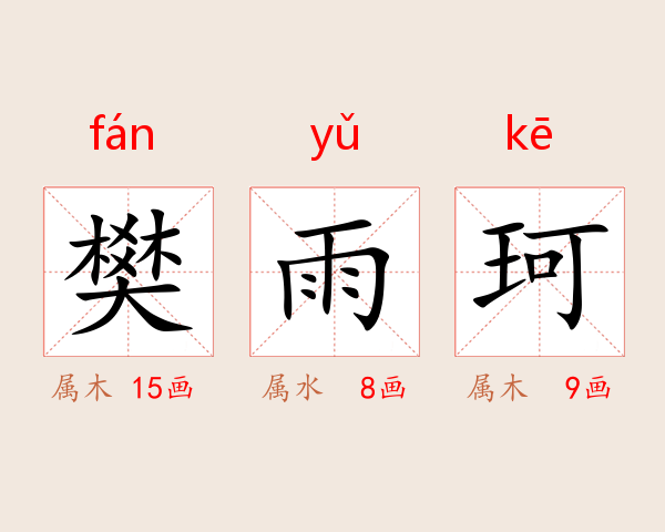 樊雨珂