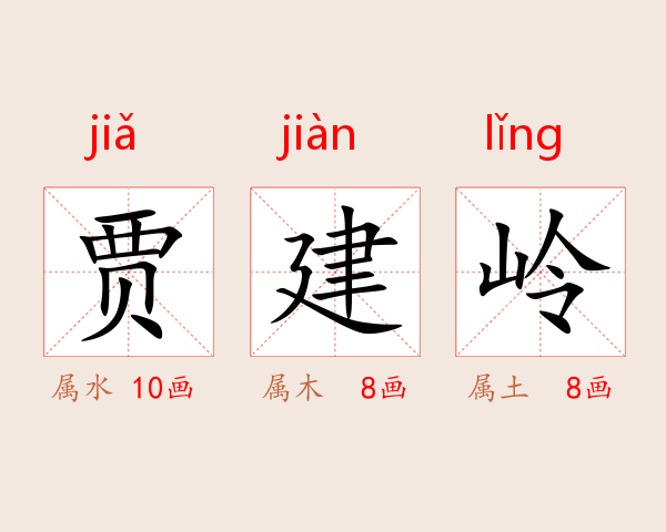 贾建岭