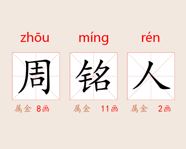 周铭人