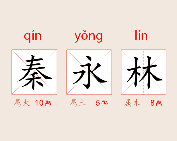 秦永林