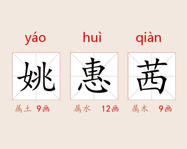 姚惠茜