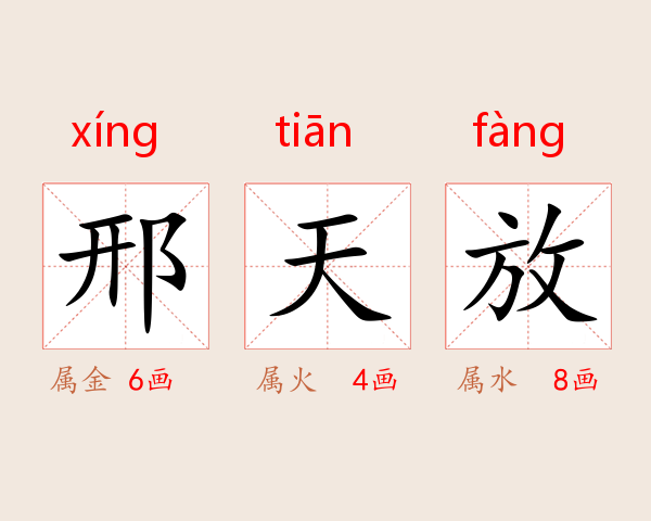 邢天放