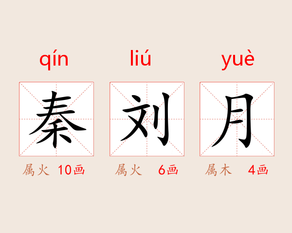 秦刘月