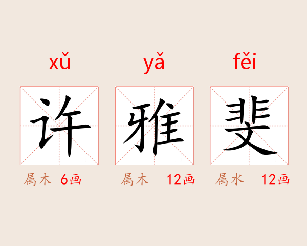 许雅斐